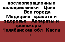 Coloplast 128020 послеоперационные калоприемники › Цена ­ 2 100 - Все города Медицина, красота и здоровье » Аппараты и тренажеры   . Челябинская обл.,Касли г.